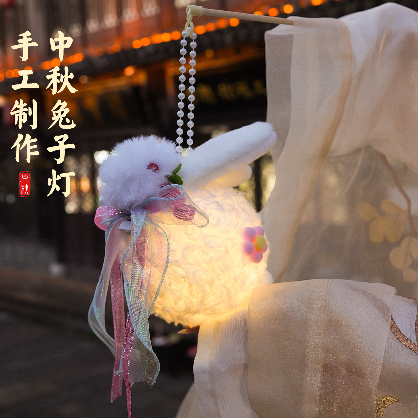 中秋成品毛绒兔子灯笼
