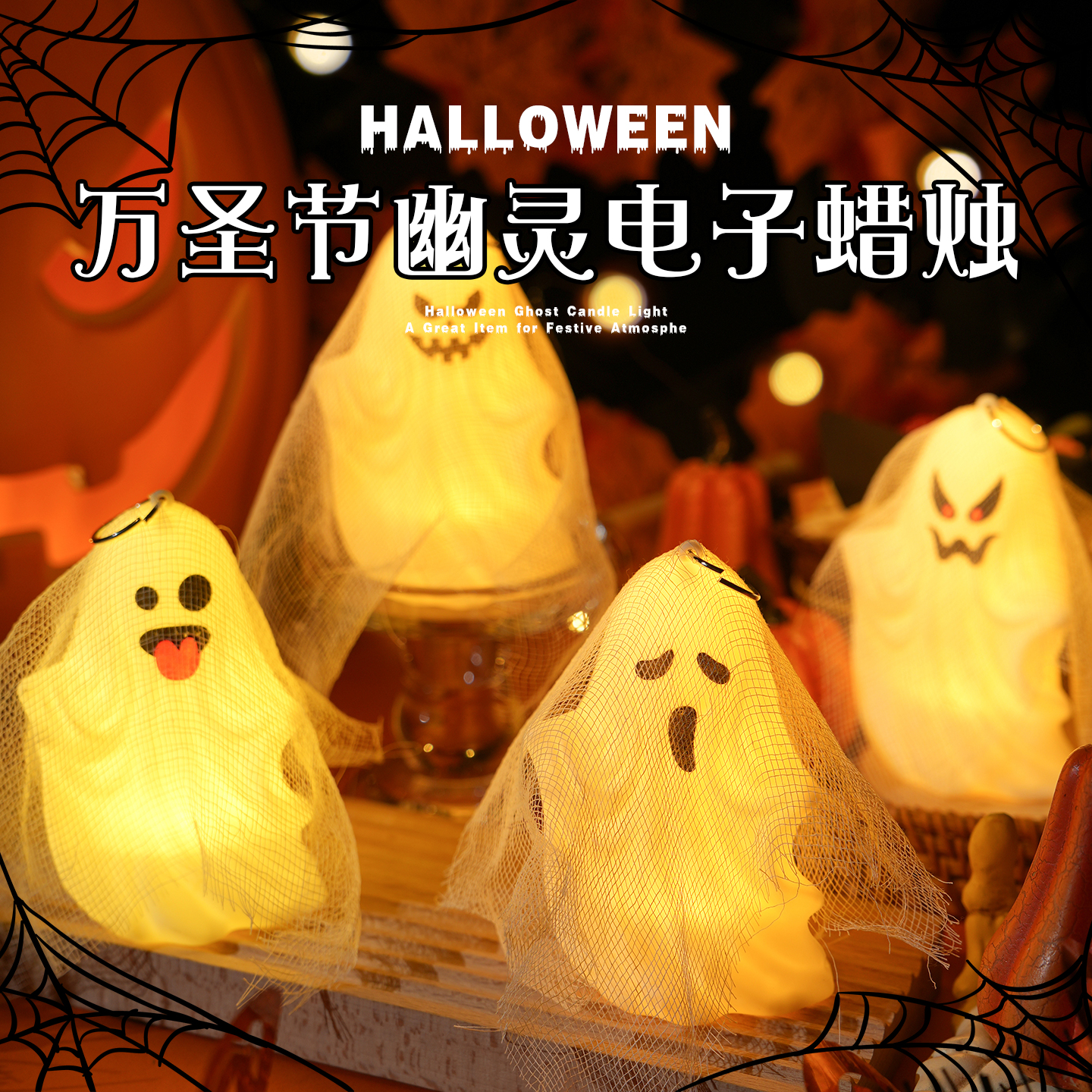 万圣节装饰品可爱幽灵LED电子蜡烛灯万圣节酒吧恐怖气氛布置挂饰