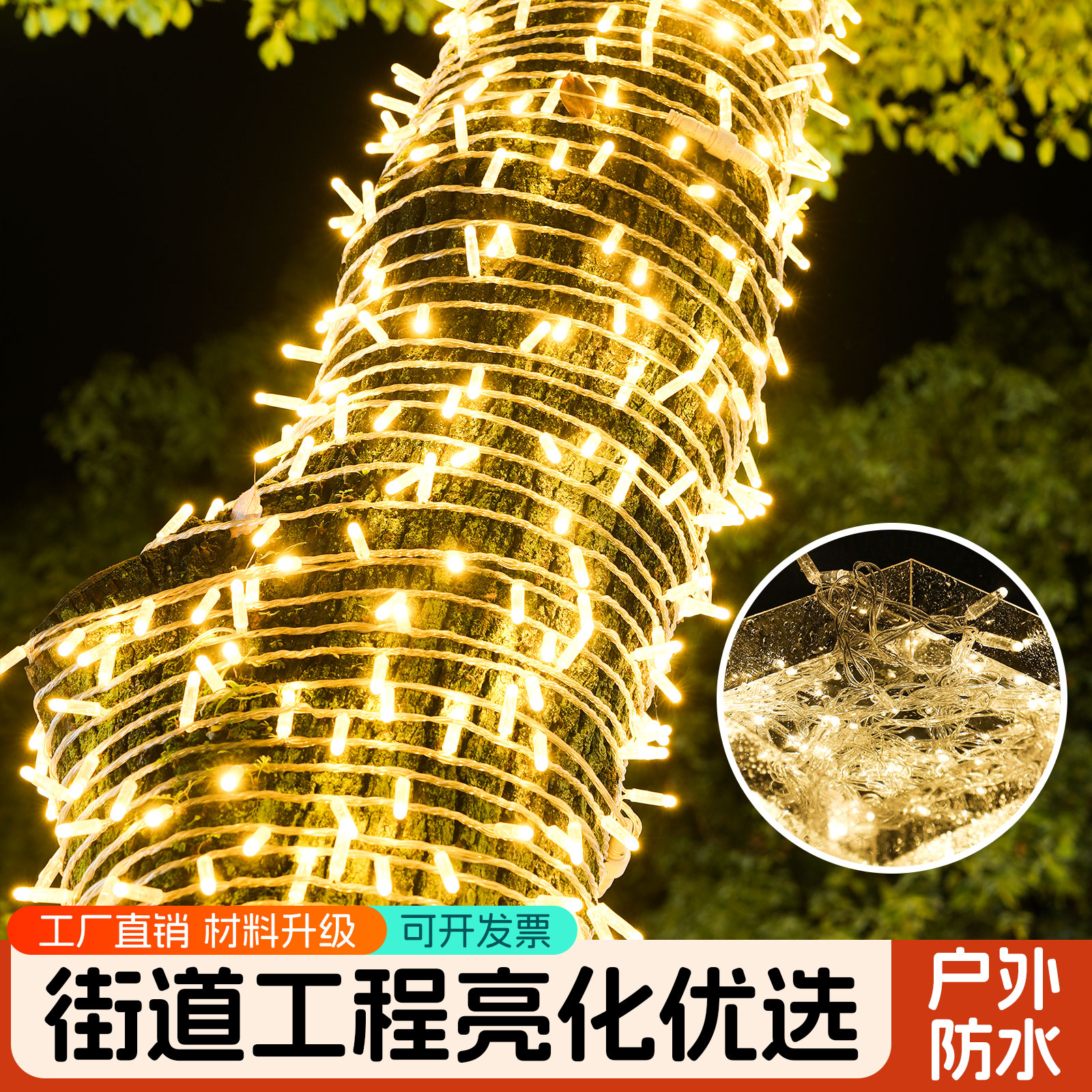 LED超亮高防水加粗加大闪灯串灯满天星灌胶装饰街道绕树亮化灯串