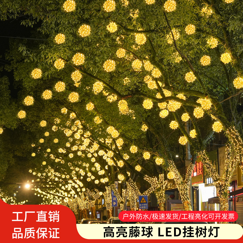 led藤球灯户外防水挂树上的彩灯节日街道工程亮化发光圆球装饰灯