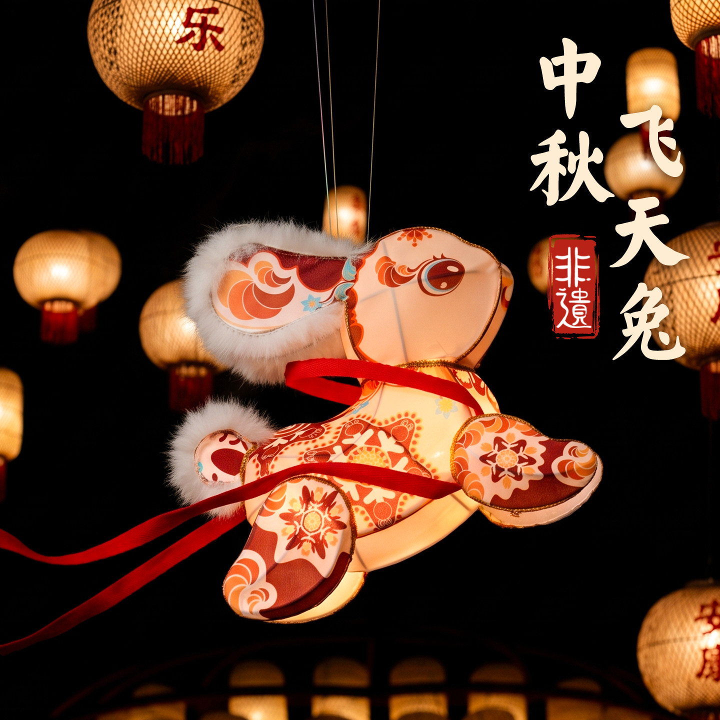 敦煌飞天兔·非遗手作中秋灯笼图片