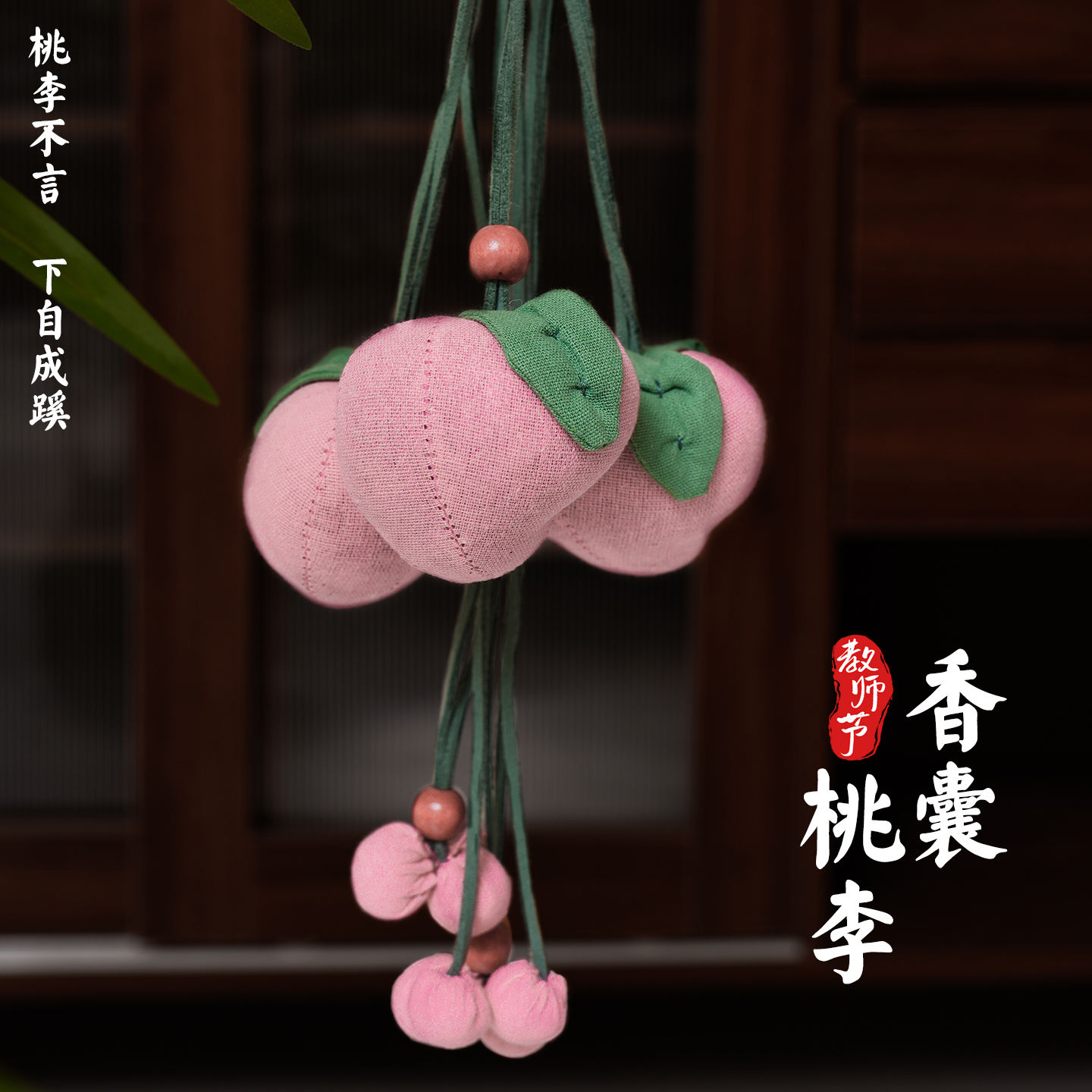 教师节桃李香囊师恩难忘