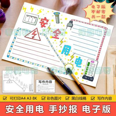 安全用电手抄报模板电子版小学生预防触电安全教育手抄报黑白线稿