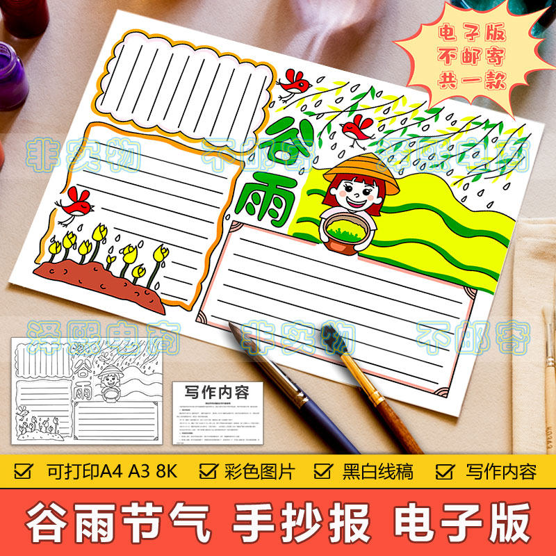 谷雨节气手抄报模板电子版小学生二十四节气谷雨节气特点手抄小报