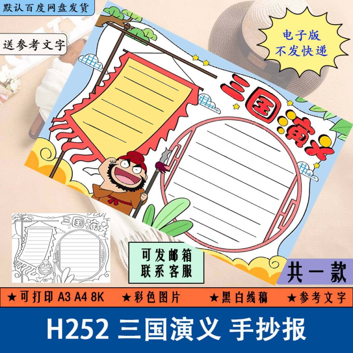h252好书推荐三国演义手抄报黑白线稿涂色读后感小报电子版a3a48k