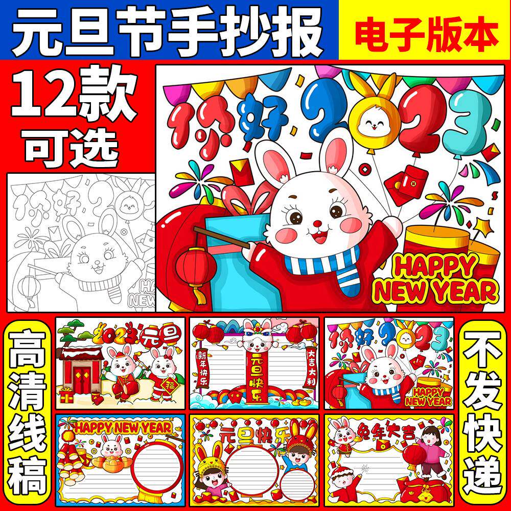 2023元旦新年快乐手抄报学生欢度节兔年儿童画8k电子版模板春节a4
