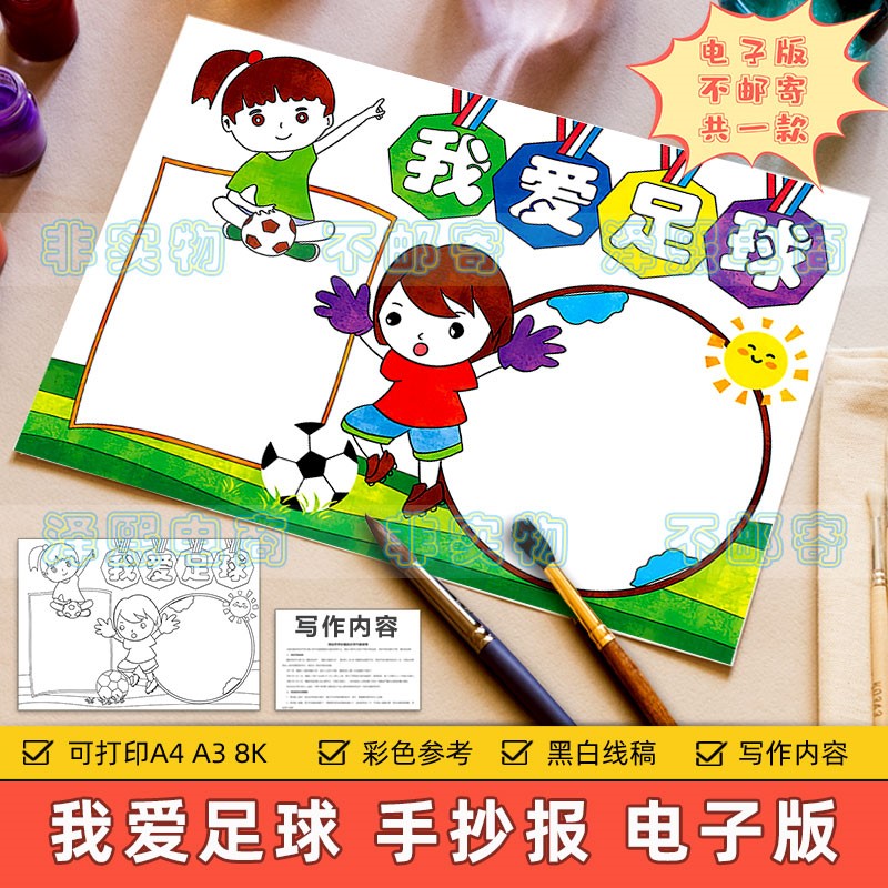 我爱足球手抄报模板电子版小学生校园体育运动会女生足球比赛小报