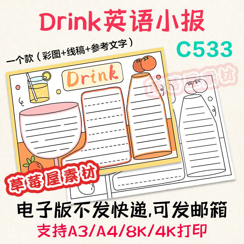 c533喝饮料喝水drink手抄报 小学生黑白涂色线稿电子版小报a3a48k