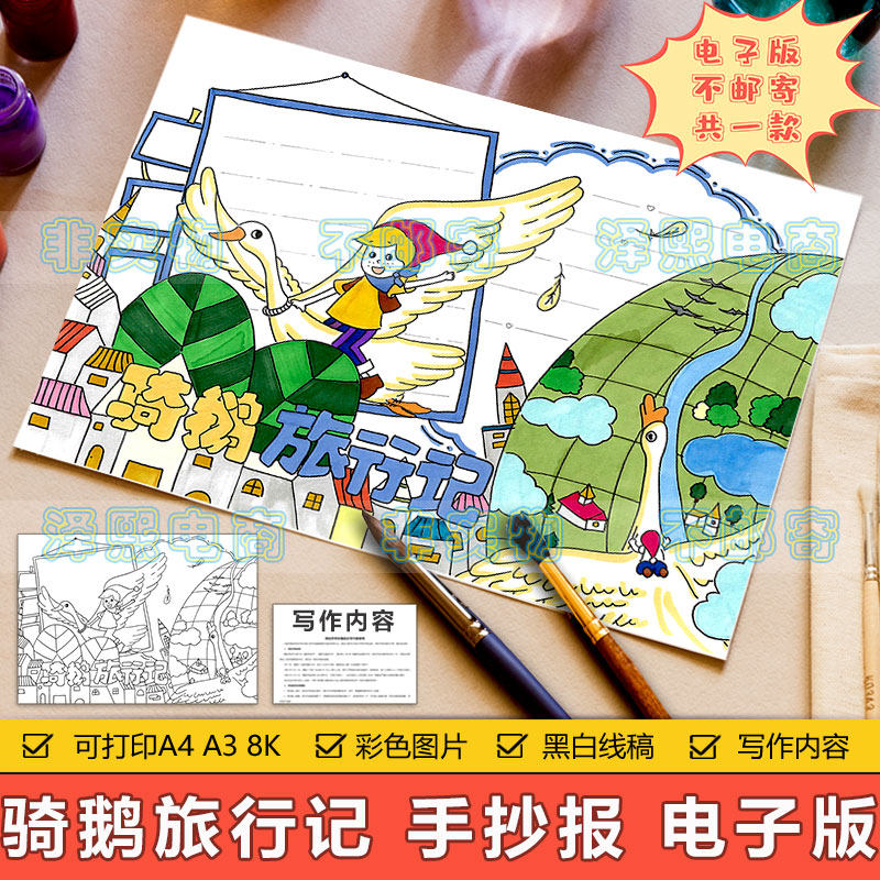 骑鹅旅行记儿童画手抄报模板小学生骑鹅旅行记好书推荐分享手抄报