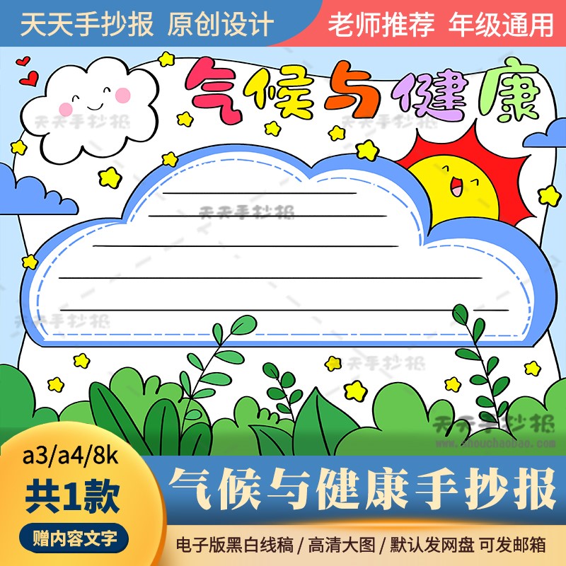 气候与健康手抄报电子版a3a4关于气候变化的手抄报模板半成品涂色