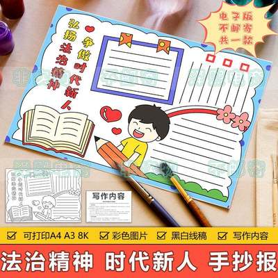 弘扬法治精神争做时代新人手抄报模板电子版小学生法律宪法手抄报