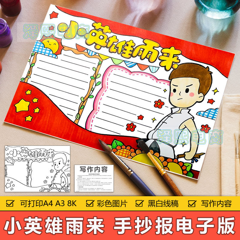 小英雄雨来手抄小报模板小学生纪念缅怀学习雨来英雄事迹手抄小报