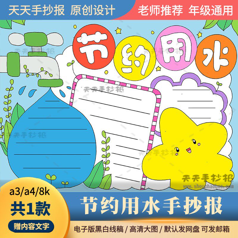三年级节约用水手抄报电子版a3a4以节约水资源为主题的手抄报涂色