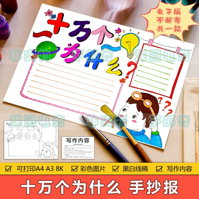 十万个为什么手抄报模板电子版小学生十万个为什么课外阅读手抄报