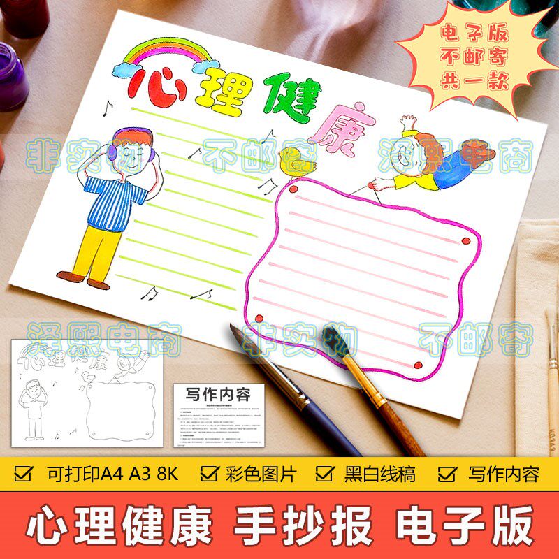 心理健康手抄报模板电子版小学生关注儿童心灵心理健康成长手抄报