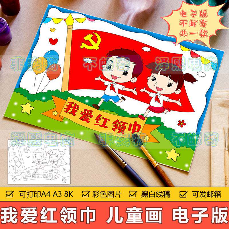 我爱红领巾儿童画手抄报模板小学生少先队员红领巾在心中绘画作品