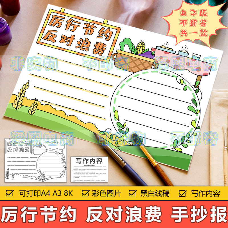 厉行节约反对浪费手抄报模板电子版小学生节约粮食拒绝浪费手抄报