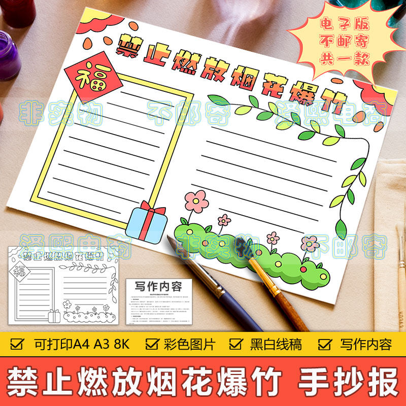 禁止燃放烟花爆竹手抄报模板电子版小学生春节安全禁止鞭炮手抄报