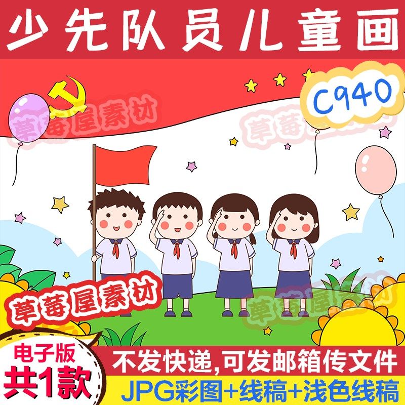 c940少先队员爱国儿童画 红领巾心向党黑白涂色线稿电子版简笔画