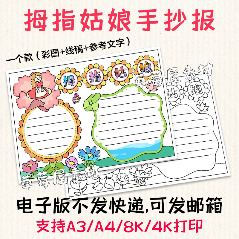c667拇指姑娘童话故事手抄报读书阅读有感黑白涂色线稿电子版小报