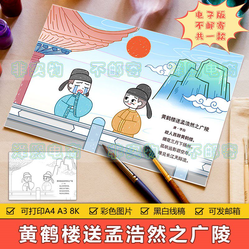 小学生五年级古诗词黄鹤楼送孟浩然之广陵诗配画手抄报模板电子版