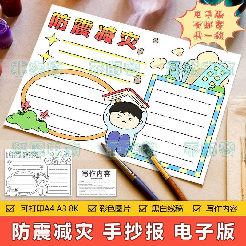 防震减灾手抄报模板电子版小学生预防地震自然灾害安全教育手抄报
