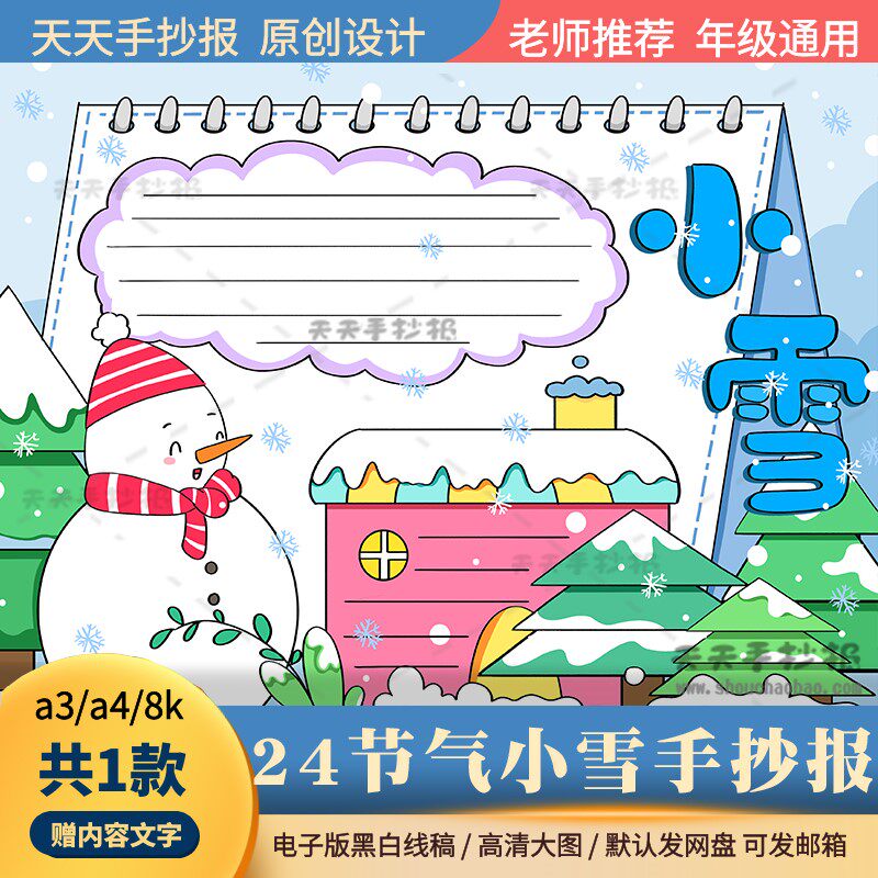 24节气小雪手抄报模板半成品黑白涂色a3a4小雪节气手抄报电子版8k