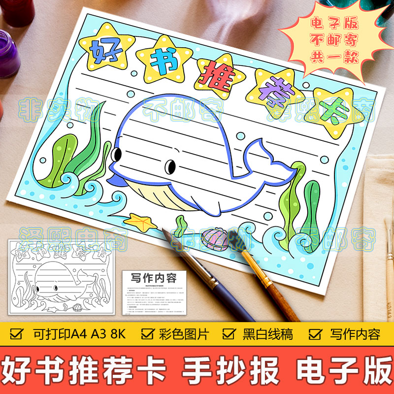 好书推荐卡手抄报模板电子版小学生海底世界小海豚读书阅读手抄报