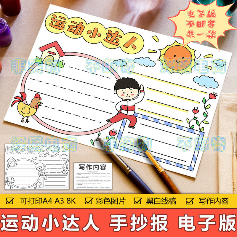 运动小达人手抄报模板电子版小学生体育运动锻炼强身健体手抄小报