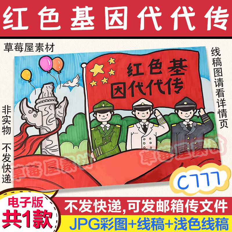 c777红色基因代代传爱国主题儿童画黑白涂色线稿电子版简笔画