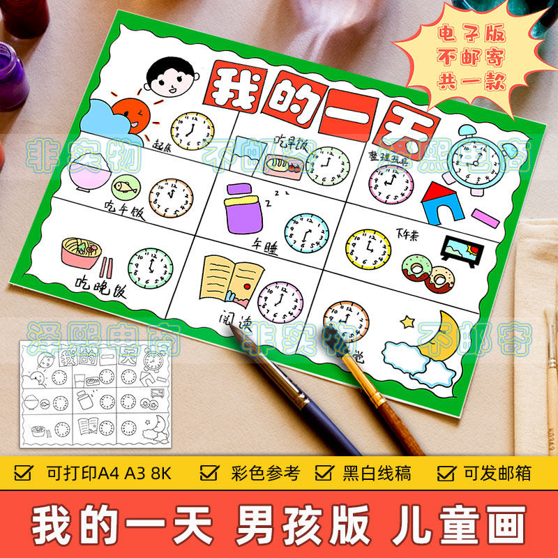 我的一天儿童画模板小学生周末假期生活学习时间安排计划表手抄报