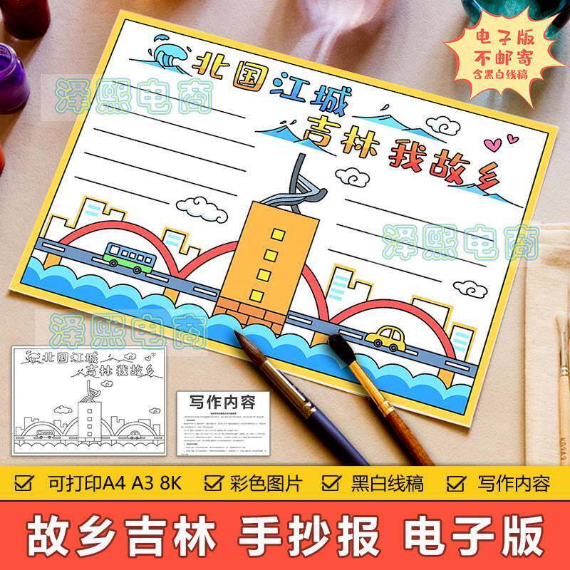 吉林省手抄报模板小学生故乡家乡吉林省旅游美食历史文化手抄小报