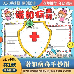 预防诺如病毒手抄报电子版a3a4小学生关于诺如病毒的手抄报模板8k