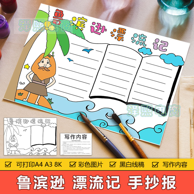 鲁滨逊漂流记手抄报模板电子版小学生好书推荐卡手抄小报黑白线稿