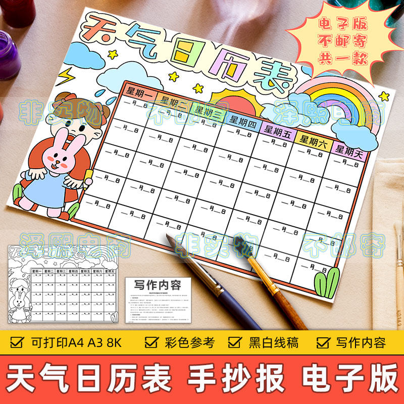 天气日历表儿童画模板小学生天气预报气候温度变化记录统计手抄报