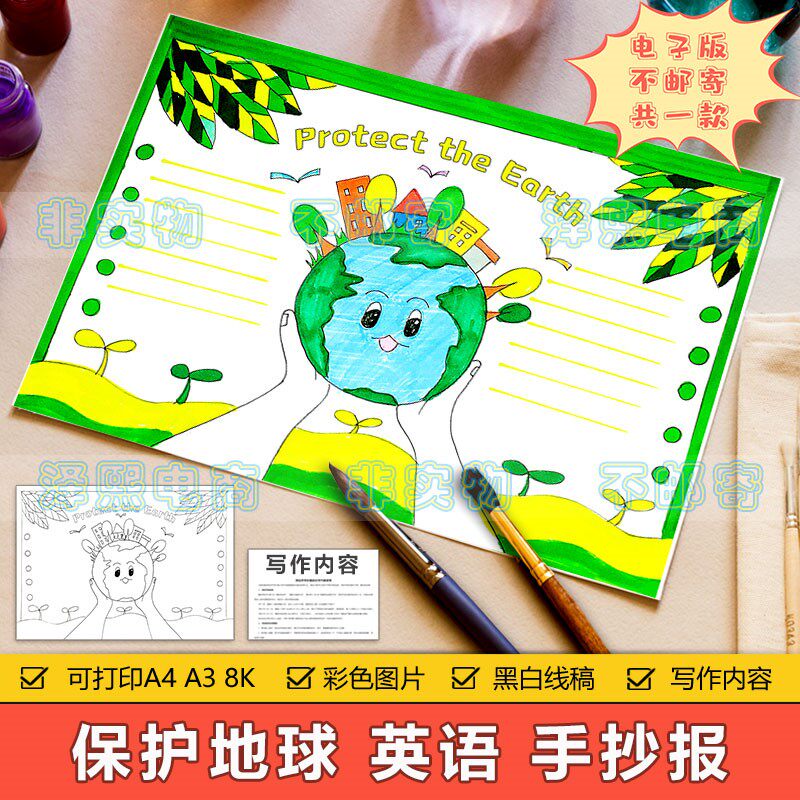 protect the earth 英语手抄报模板小学生保护地球环境英文手抄报