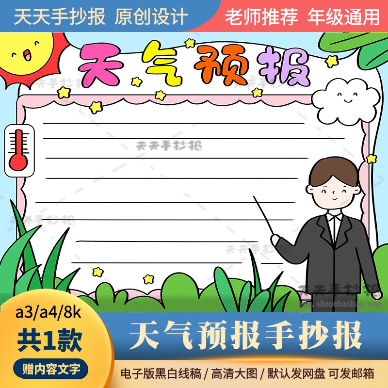 小学生天气预报手抄报电子版a3a4关于一周天气预报手抄报模板涂色