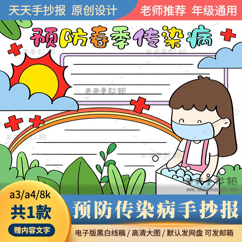 小学生预防春季传染病手抄报电子版a3a4春天预防疾病手抄报涂色8k