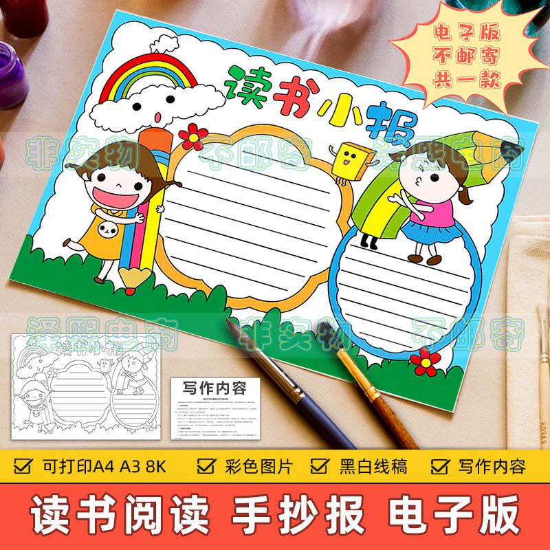 读书小报模板电子版小学生趣味语文读书阅读好书分享推荐手抄小报