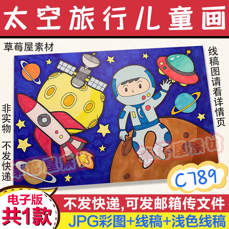 c789太空旅行儿童画宇航员登录星球遨游黑白涂色线稿电子版简笔画
