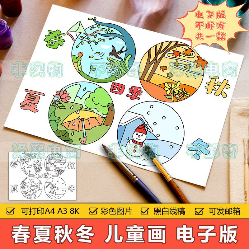 春夏秋冬儿童画手抄报模板小学生语文课文春夏秋冬四季配图简笔画
