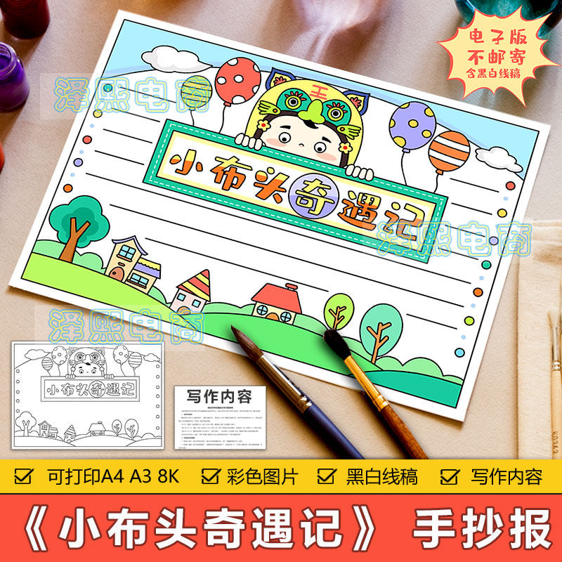 小布头奇遇记手抄报模板电子版小学生故事读书分享好书推荐手抄报