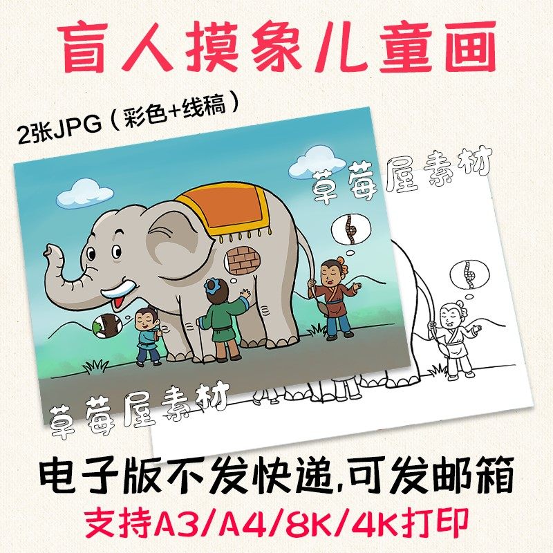 一张盲人摸象成语故事儿童画小学生黑白涂色线稿电子版卡通简笔画