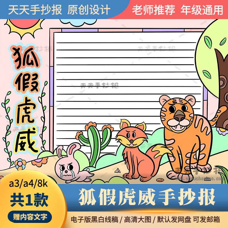 二年级狐假虎威手抄报黑白线描电子版a3a4寓言成语故事手抄报涂色