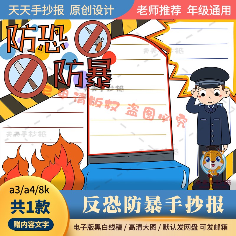 以防恐防暴为主题的手抄报黑白打印款a3a4小学生反恐防爆小报模板