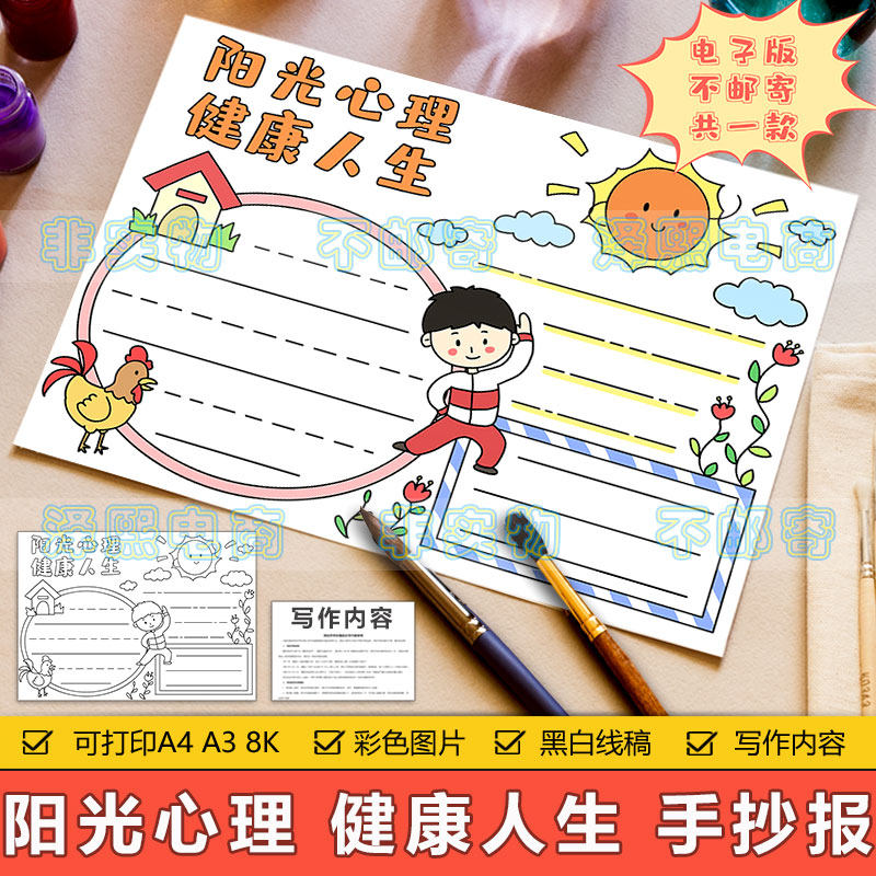 阳光心理健康人生手抄报模板电子版小学生心理健康阳光成长手抄报