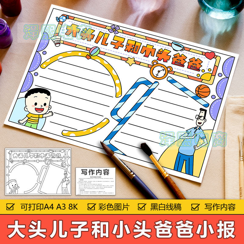 小学生大头儿子和小头爸爸动画片故事推荐卡手抄小报模板黑白线稿
