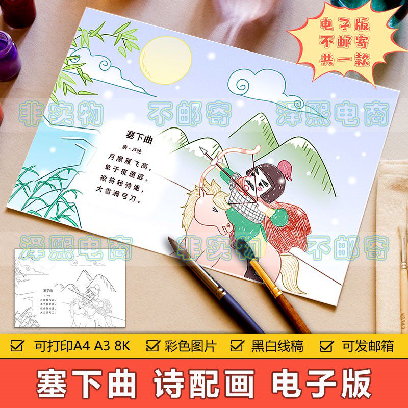 小学生四年级语文古诗词塞下曲诗配画手抄报模板电子版8ka3a4线稿