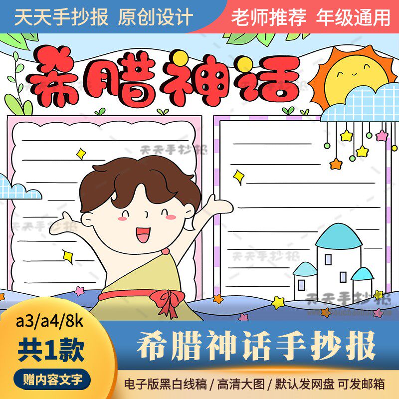 小学生希腊神话故事手抄报电子版a3a4西方神话故事手抄报模板涂色