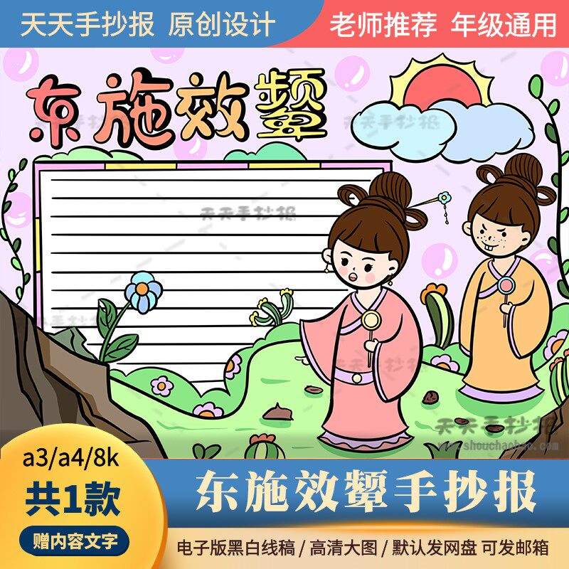 成语故事东施效颦手抄报模板电子版a3a4寓言故事东施效颦手抄报8k